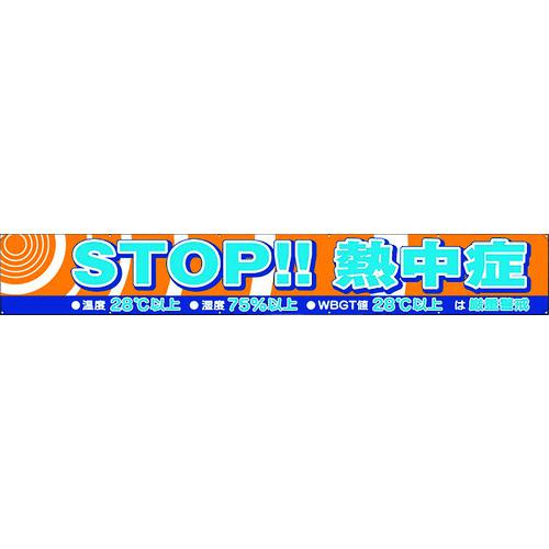 ■ユニット 横断幕 STOP熱中症〔品番:HO589〕【1838652:0】[送料別途見積り][掲外取寄][店頭受取不可]