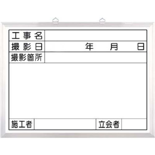 ■つくし ホーローホワイト撮影用黒板 撮影日・立会者欄付〔品番:141C〕【1840007:0】[送料別途見積り][掲外取寄][店頭受取不可]｜ホームセンターバロー　店