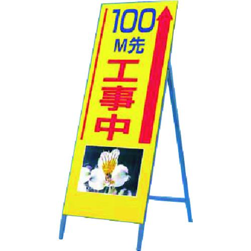 ■つくし び~看[100M先工事中](写真 PH-13)〔品番:943100〕【1840074:0】[送料別途見積り][法人・事業所限定][掲外取寄][店頭受取不可]