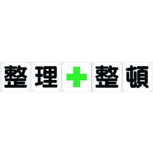 ■つくし 一文字看板[整理+整頓]5枚組(中)〔品番:J12〕【1841600:0】[送料別途見積り][掲外取寄][店頭受取不可]｜ホームセンターバロー　店