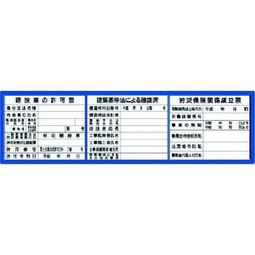 ■つくし フラットパネル法定表示板(ブルーベース) 3点タイプ(受注生産品)〔品番:HR153〕【1841670:0】[送料別途見積り][法人・事業所限定][掲外取寄][店頭受取不可]