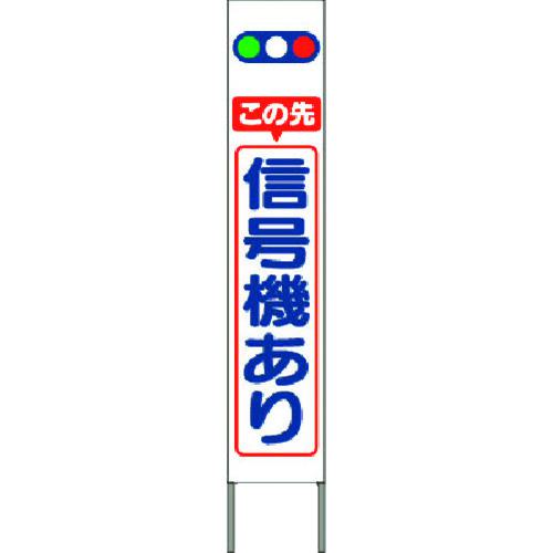 ■つくし スリム高輝度反射立看板 この先信号機あり (白地)〔品番:KK201W〕【1841745:0】[送料別途見積り][法人・事業所限定][掲外取寄][店頭受取不可]