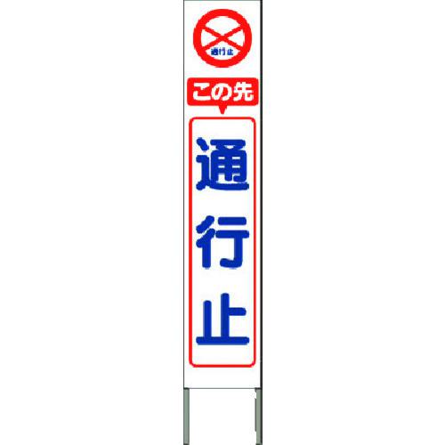 ■つくし スリム高輝度反射立看板 この先通行止 (白地)〔品番:KK203W〕【1841750:0】[送料別途見積り][法人・事業所限定][掲外取寄][店頭受取不可]