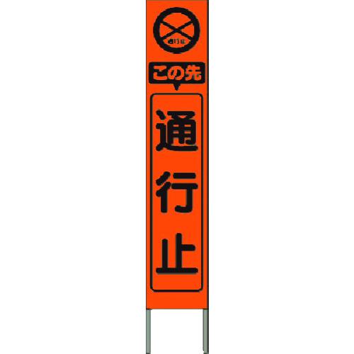 ■つくし スリム高輝度反射立看板 この先通行止 (オレンジ地)〔品番:KK203J〕【1841769:0】[送料別途見積り][法人・事業所限定][掲外取寄][店頭受取不可] 6,740円