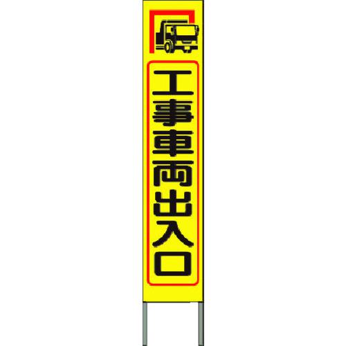 ■つくし スリム高輝度反射立看板 工事車両出入口 (黄色地)〔品番:KK210Y〕【1841771:0】[送料別途見積り][法人・事業所限定][掲外取寄][店頭受取不可]