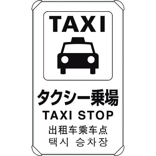 ■ユニット 4カ国語標識 平リブタイプタクシー乗り場〔品番:833913〕【1841870:0】[送料別途見積り][法人・事業所限定][掲外取寄][店頭受取不可]