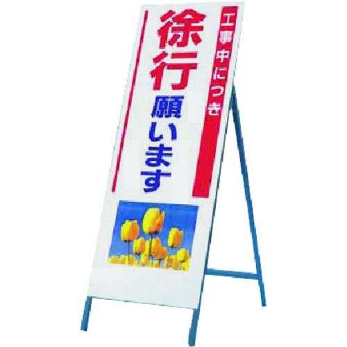 ■つくし び~看[工事中につき徐行] (写真 PH-2)〔品番:932〕【1843217:0】[送料別途見積り][法人・事業所限定][掲外取寄][店頭受取不可]｜ホームセンターバロー　店