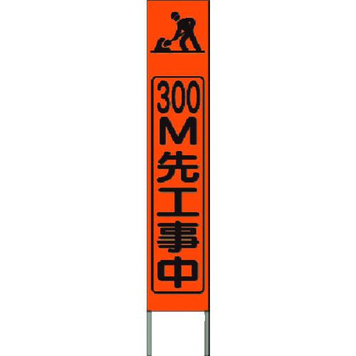 ■つくし スリム高輝度反射立看板 300m先工事中 (オレンジ地)〔品番:KK229J〕【1843281:0】[送料別途見積り][法人・事業所限定][掲外取寄][店頭受取不可]