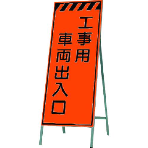 ■つくし 蛍光高輝度反射立看板 工事用車両出入口〔品番:KK33〕【1843319:0】[送料別途見積り][法人・事業所限定][掲外取寄][店頭受取不可]｜ホームセンターバロー　店