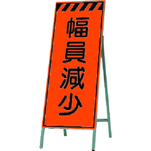 ■つくし 蛍光高輝度反射立看板 幅員減少〔品番:KK39〕【1843346:0】[送料別途見積り][法人・事業所限定][掲外取寄][店頭受取不可]｜ホームセンターバロー　店