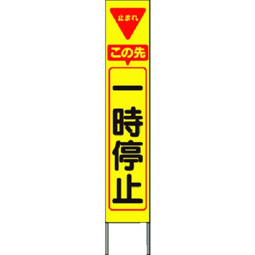 ■つくし スリム高輝度反射立看板 この先一時停止(黄色地)〔品番:KK233Y〕【1843351:0】[送料別途見積り][法人・事業所限定][掲外取寄][店頭受取不可] 7,208円