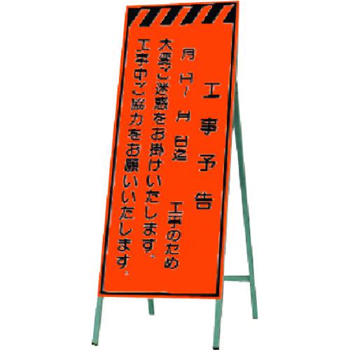■つくし 蛍光高輝度反射立看板 工事予告 月 日~〔品番:KK46〕【1844905:0】[送料別途見積り][法人・事業所限定][掲外取寄][店頭受取不可]｜ホームセンターバロー　店