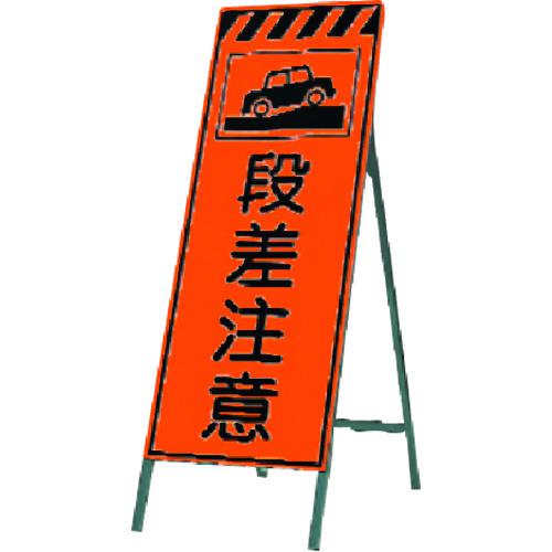 ■つくし 蛍光高輝度反射立看板 段差注意〔品番:KK21〕【1844939:0】[送料別途見積り][法人・事業所限定][掲外取寄][店頭受取不可]｜ホームセンターバロー　店