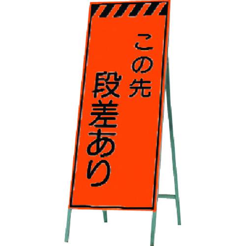 ■つくし 蛍光高輝度反射立看板 この先段差あり〔品番:KK31〕【1846452:0】[送料別途見積り][掲外取寄][店頭受取不可]