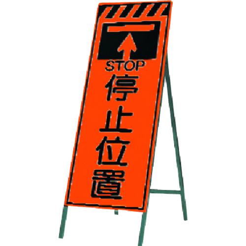■つくし 蛍光高輝度反射立看板 停止位置〔品番:KK20〕【1846456:0】[送料別途見積り][法人・事業所限定][掲外取寄][店頭受取不可]｜ホームセンターバロー　店