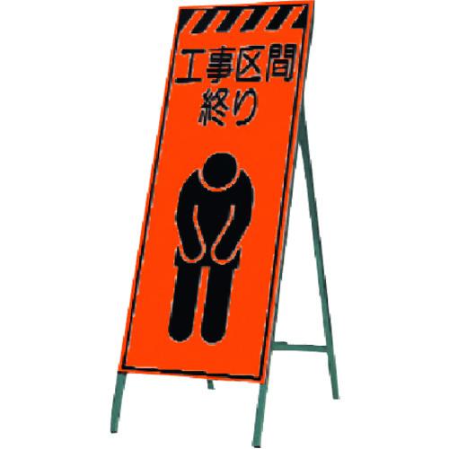 ■つくし 蛍光高輝度反射立看板 工事区間終り〔品番:KK18〕【1846472:0】[送料別途見積り][掲外取寄][店頭受取不可]
