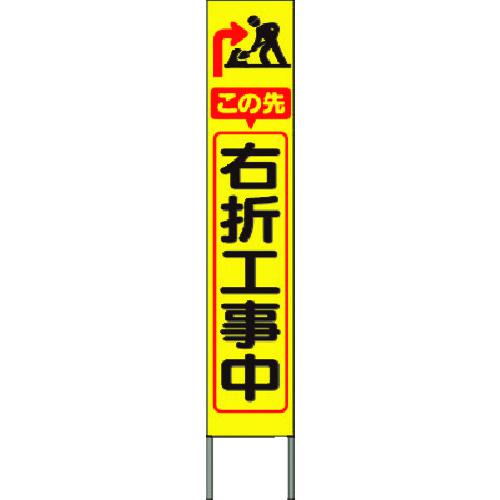 ■つくし スリム高輝度反射立看板 この先右折工事中(黄地)〔品番:KK244Y〕【1846489:0】[送料別途見積り][法人・事業所限定][掲外取寄][店頭受取不可]