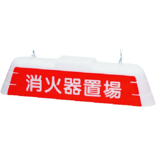 ■つくし 標識灯 消火器置場 両面 100V・60Hz〔品番:T17W16〕【1847818:0】[送料別途見積り][法人・事業所限定][掲外取寄][店頭受取不可]