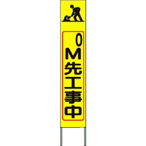 ■つくし スリム高輝度反射立看板 0m先工事中(黄色地)〔品番:KK225Y〕【1848004:0】[送料別途見積り][法人・事業所限定][掲外取寄][店頭受取不可]