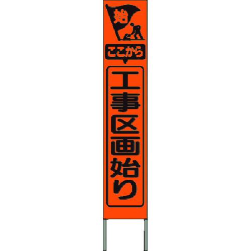 ■つくし スリム高輝度反射立看板 工事区画始まり(オレンジ地)〔品番:KK208J〕【1848053:0】[送料別途見積り][法人・事業所限定][掲外取寄][店頭受取不可]