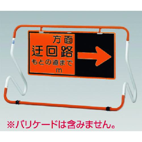 ■つくし 蛍光高輝度反射迂回路表示板 吊下げ用右矢〔品番:KK83R〕【1848083:0】[送料別途見積り][法人・事業所限定][掲外取寄][店頭受取不可]｜ホームセンターバロー　店