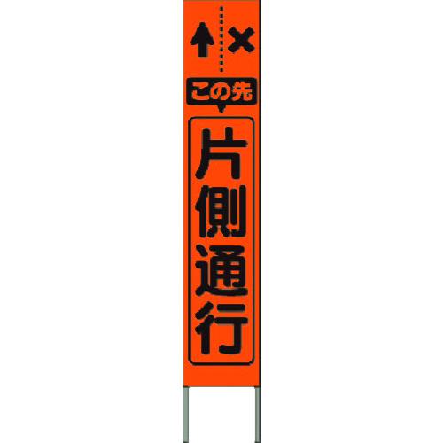 ■つくし スリム高輝度反射立看板 この先片側通行 (オレンジ地)〔品番:KK205J〕【1849594:0】[送料別途見積り][法人・事業所限定][掲外取寄][店頭受取不可]｜ホームセンターバロー　店