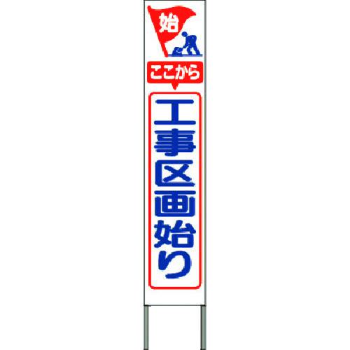 ■つくし スリム高輝度反射立看板 工事区画始まり(白地)〔品番:KK208W〕【1849604:0】[送料別途見積り][法人・事業所限定][掲外取寄][店頭受取不可]｜ホームセンターバロー　店