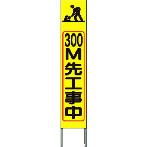 ■つくし スリム高輝度反射立看板 300m先工事中 (黄色地〔品番:KK229Y〕【1849651:0】[送料別途見積り][法人・事業所限定][掲外取寄][店頭受取不可]