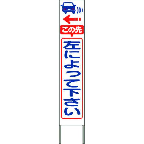 ■つくし スリム高輝度反射立看板 左によって下さい(白地)〔品番:KK236W〕【1849653:0】[送料別途見積り][法人・事業所限定][掲外取寄][店頭受取不可]