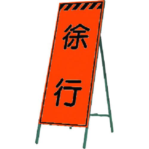 ■つくし 蛍光高輝度反射立看板 徐行〔品番:KK23〕【1849680:0】[送料別途見積り][法人・事業所限定][掲外取寄][店頭受取不可]｜ホームセンターバロー　店