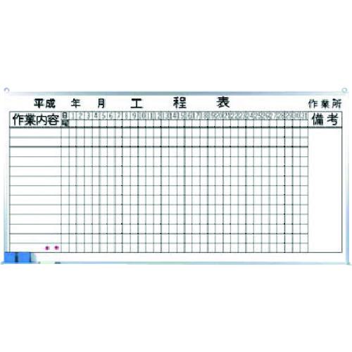 ■つくし ホーローホワイトボード 月間工程表〔品番:145C〕【1851020:0】[送料別途見積り][掲外取寄][店頭受取不可]