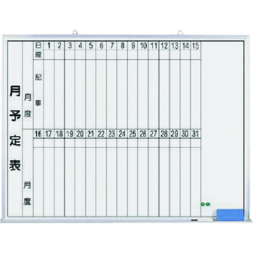 ■つくし ホーローホワイトボード 月予定 横型縦書〔品番:B267〕【1851065:0】[送料別途見積り][掲外取寄][店頭受取不可]