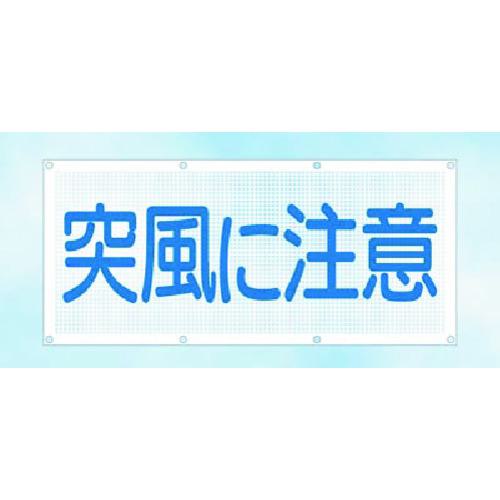 ■つくし スカイメッシュ 突風に注意〔品番:SY10〕【1851174:0】[送料別途見積り][掲外取寄][店頭受取不可]