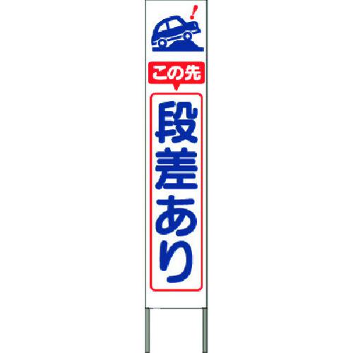 ■つくし スリム高輝度反射立看板 この先段差あり(白地)〔品番:KK207W〕【1851249:0】[送料別途見積り][法人・事業所限定][掲外取寄][店頭受取不可] 7,021円