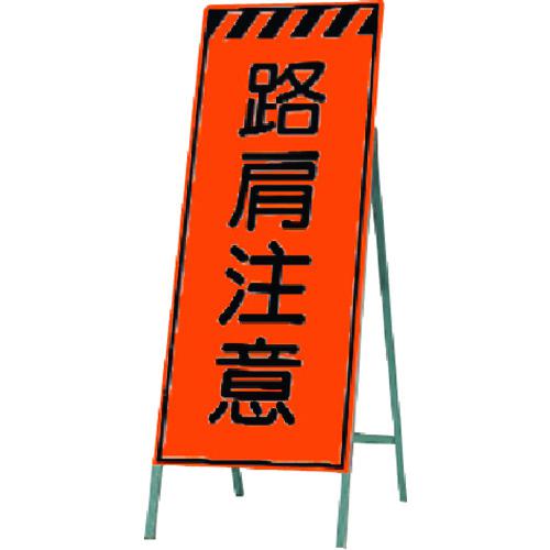 ■つくし 蛍光高輝度反射立看板 路肩注意〔品番:KK36〕【1852752:0】[送料別途見積り][法人・事業所限定][掲外取寄][店頭受取不可]｜ホームセンターバロー　店