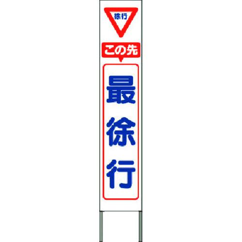 ■つくし スリム高輝度反射立看板 この先最徐行 (白地)〔品番:KK211W〕【1852780:0】[送料別途見積り][法人・事業所限定][掲外取寄][店頭受取不可]｜ホームセンターバロー　店