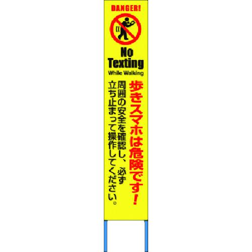 ■つくし スリム高輝度反射立看板 歩きスマホは危険です!(黄地)〔品番:KK281Y〕【1852813:0】[送料別途見積り][法人・事業所限定][掲外取寄][店頭受取不可]