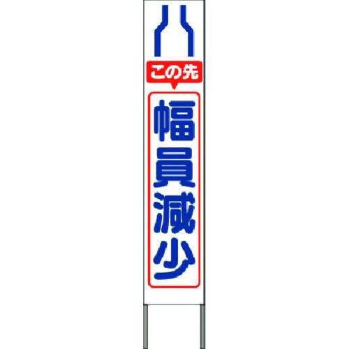 ■つくし スリム高輝度反射立看板 この先幅員減少(白地)〔品番:KK215W〕【1852817:0】[送料別途見積り][法人・事業所限定][掲外取寄][店頭受取不可]