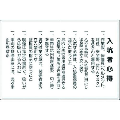 ■つくし 安全標識 入抗者心得〔品番:82C〕【1854181:0】[送料別途見積り][掲外取寄][店頭受取不可]