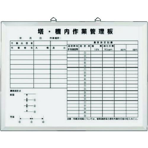 ■つくし ホーローホワイトボード 塔槽内作業管理板〔品番:105H〕【1854216:0】[送料別途見積り][掲外取寄][店頭受取不可]