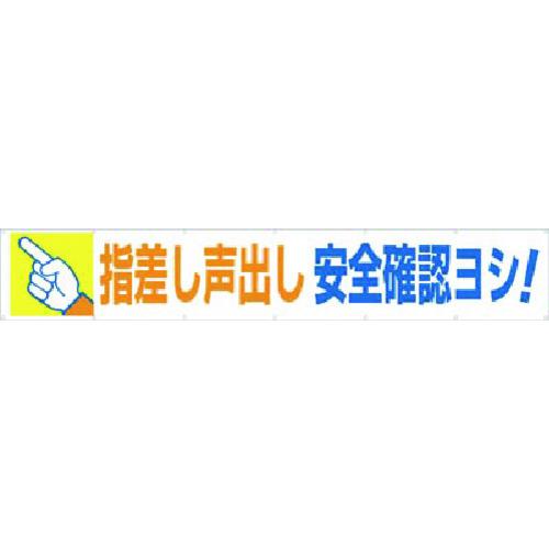 ■つくし 大型横幕 指差し声出し安全確認ヨシ!〔品番:693〕【1855743:0】[送料別途見積り][掲外取寄][店頭受取不可]