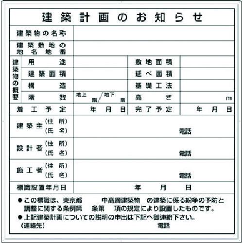 ■つくし 法定表示板 建築計画のお知らせ 東京都用〔品番:119A〕【1855789:0】[送料別途見積り][掲外取寄][店頭受取不可]