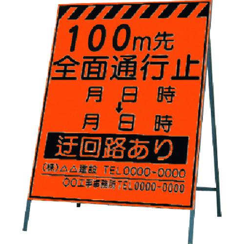 ■つくし 蛍光高輝度反射立看板100m先全面通行止〔品番:KK2100〕【1855906:0】[送料別途見積り][掲外取寄][店頭受取不可]