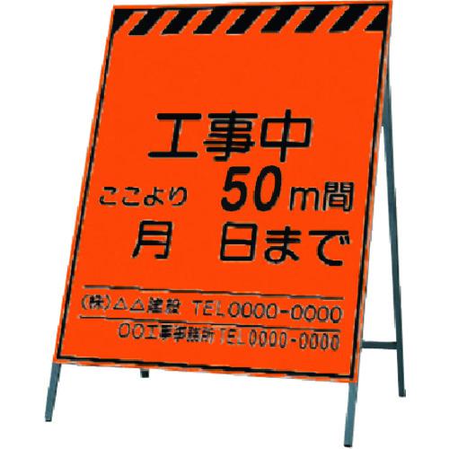 ■つくし 蛍光高輝度反射立看板 工事中~ 50m間〔品番:KK150〕【1857463:0】[送料別途見積り][法人・事業所限定][掲外取寄][店頭受取不可]｜ホームセンターバロー　店