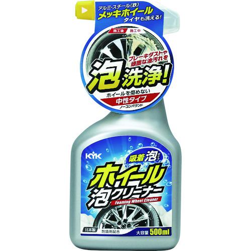 ■KYK ホイール泡クリーナー〔品番:22031〕【1948623:0】