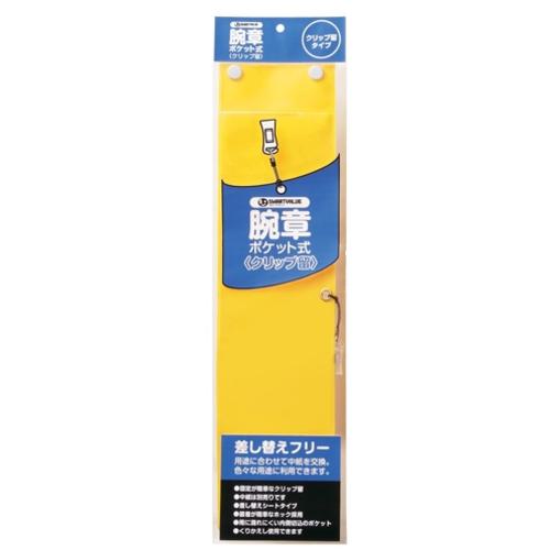 ■JTX 365748)腕章 クリップ留 黄10枚 B396J-CY10〔品番:B396JCY10〕【1961468:0】[送料別途見積り][掲外取寄][店頭受取不可]