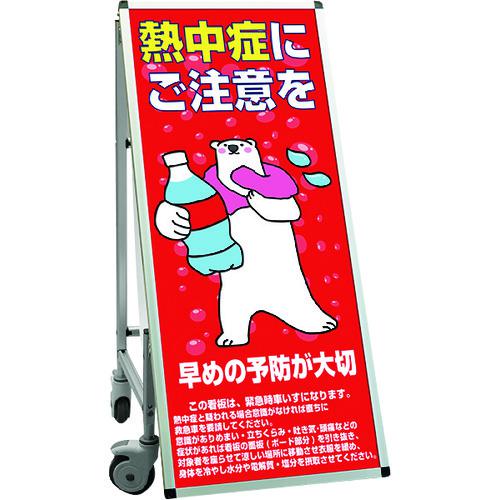 ■TOKISEI SPSS 車いすタイプ標語・ホワイトボード付 (24)熱中症B〔品番:SPSSISUHBWB24〕【1991215:0】[送料別途見積り][法人・事業所限定][外直送][店頭受取不可]｜ホームセンターバロー　店