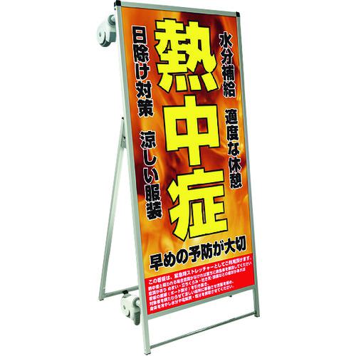 ■TOKISEI SPSS ストレッチャータイプ標語・ホワイトボード付 (28)熱中症F〔品番:SPSSTANKAHBWB28〕【1991222:0】[送料別途見積り][法人・事業所限定][外直送][店頭受取不可]