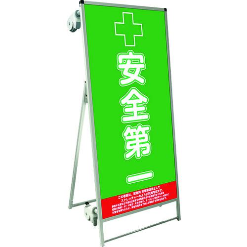 ■TOKISEI SPSS ストレッチャータイプ標語・ホワイトボード付 (20)安全第一〔品番:SPSSTANKAHBWB20〕【1991244:0】[送料別途見積り][法人・事業所限定][外直送][店頭受取不可]