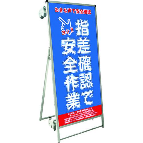 ■TOKISEI SPSS ストレッチャータイプ標語・ホワイトボード付 (15)指差確認〔品番:SPSSTANKAHBWB15〕【1991278:0】[送料別途見積り][法人・事業所限定][外直送][店頭受取不可]｜ホームセンターバロー　店
